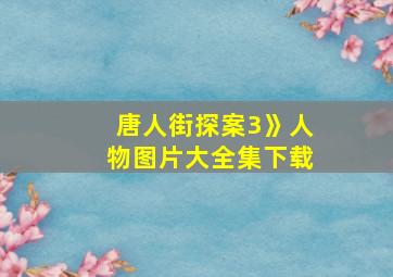 唐人街探案3》人物图片大全集下载