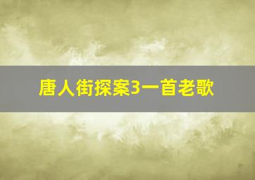 唐人街探案3一首老歌