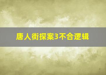 唐人街探案3不合逻辑