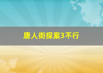 唐人街探案3不行