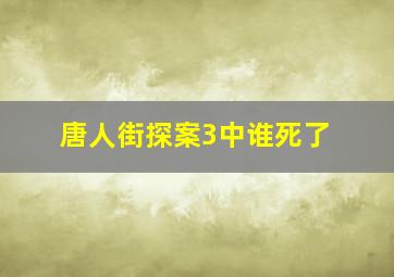 唐人街探案3中谁死了