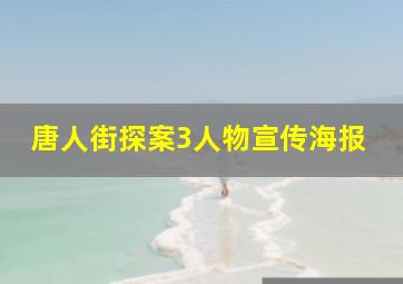 唐人街探案3人物宣传海报