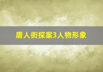 唐人街探案3人物形象