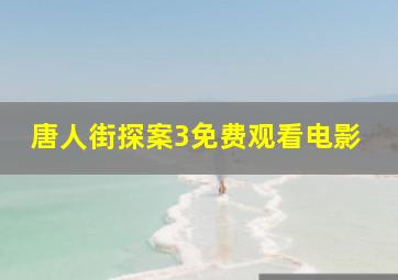 唐人街探案3免费观看电影