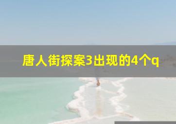 唐人街探案3出现的4个q