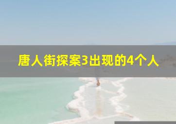 唐人街探案3出现的4个人