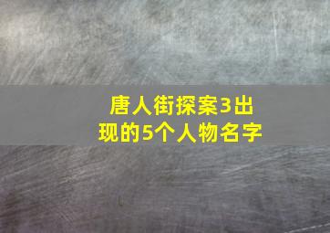 唐人街探案3出现的5个人物名字