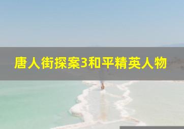 唐人街探案3和平精英人物