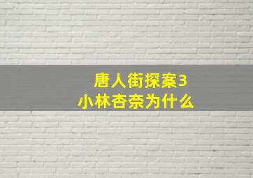 唐人街探案3小林杏奈为什么