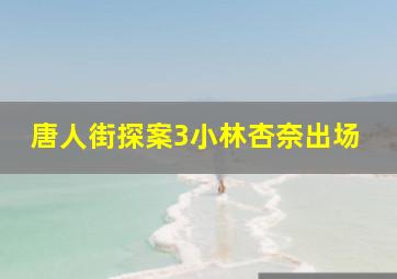 唐人街探案3小林杏奈出场