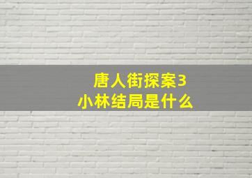 唐人街探案3小林结局是什么