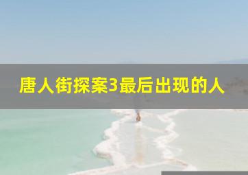 唐人街探案3最后出现的人