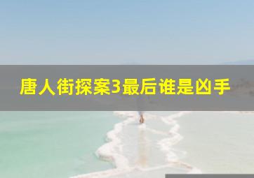 唐人街探案3最后谁是凶手