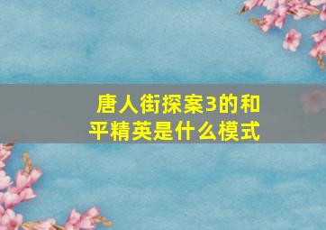 唐人街探案3的和平精英是什么模式