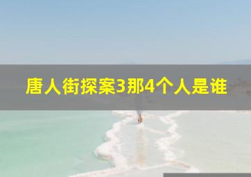 唐人街探案3那4个人是谁