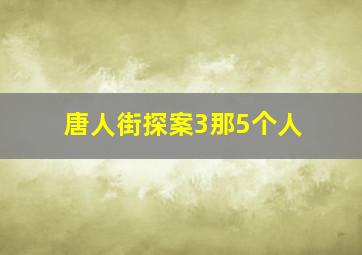 唐人街探案3那5个人