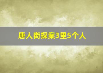 唐人街探案3里5个人