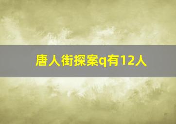 唐人街探案q有12人