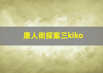 唐人街探案三kiko