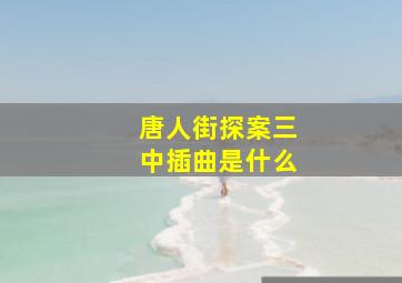 唐人街探案三中插曲是什么