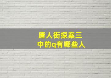 唐人街探案三中的q有哪些人