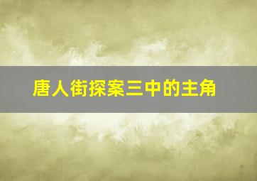 唐人街探案三中的主角