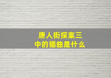 唐人街探案三中的插曲是什么