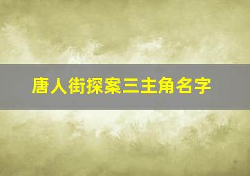 唐人街探案三主角名字