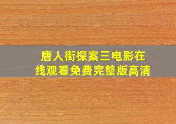 唐人街探案三电影在线观看免费完整版高清