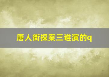 唐人街探案三谁演的q