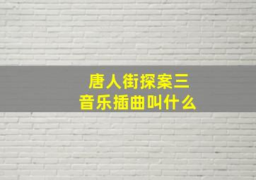 唐人街探案三音乐插曲叫什么