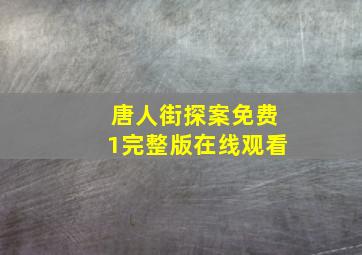 唐人街探案免费1完整版在线观看