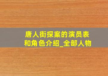 唐人街探案的演员表和角色介绍_全部人物