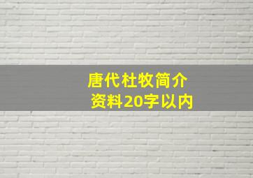 唐代杜牧简介资料20字以内