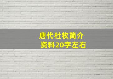 唐代杜牧简介资料20字左右