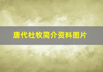 唐代杜牧简介资料图片