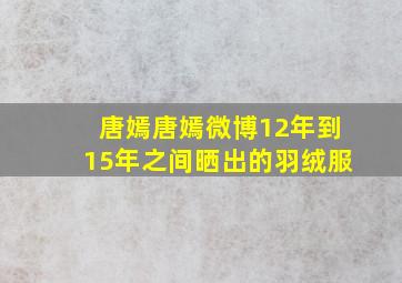 唐嫣唐嫣微博12年到15年之间晒出的羽绒服