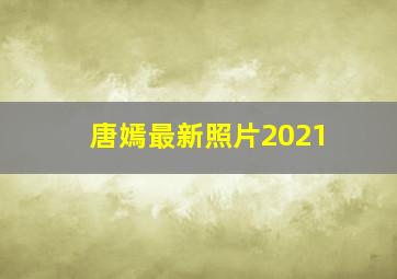 唐嫣最新照片2021