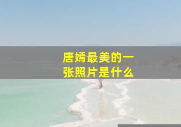 唐嫣最美的一张照片是什么