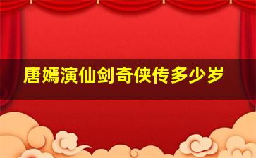 唐嫣演仙剑奇侠传多少岁