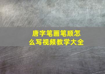 唐字笔画笔顺怎么写视频教学大全