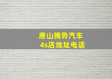 唐山腾势汽车4s店地址电话