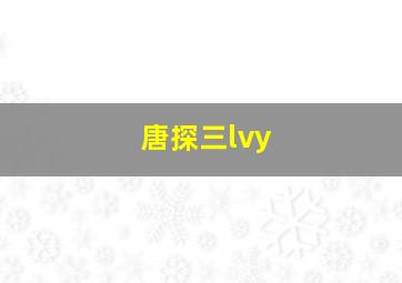 唐探三lvy