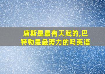 唐斯是最有天赋的,巴特勒是最努力的吗英语