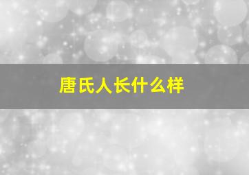 唐氏人长什么样