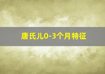 唐氏儿0-3个月特征