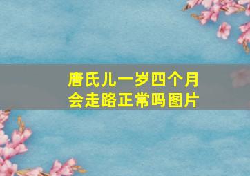 唐氏儿一岁四个月会走路正常吗图片