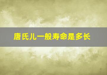 唐氏儿一般寿命是多长