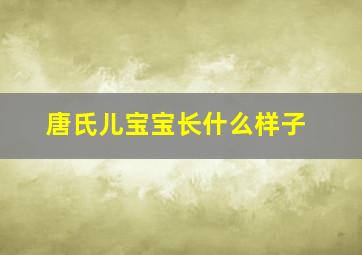 唐氏儿宝宝长什么样子