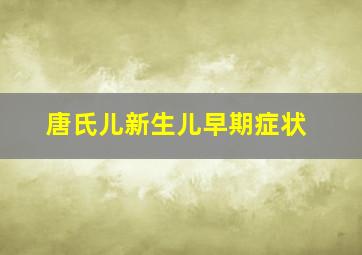 唐氏儿新生儿早期症状